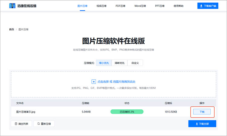 迅捷压缩在线网站使用步骤三