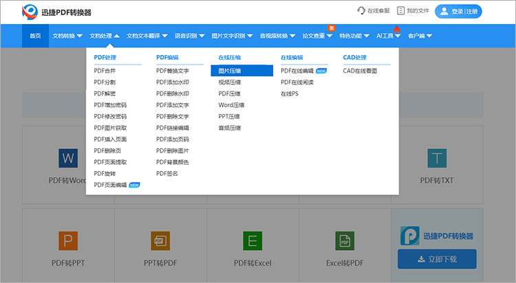 迅捷PDF转换器在线网站使用步骤一