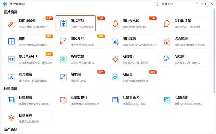 图片编辑助手使用步骤一