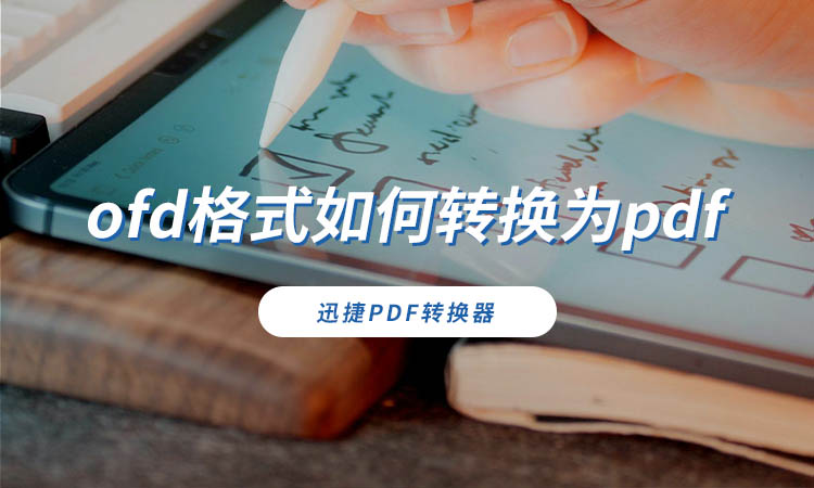 ofd格式如何转换为pdf