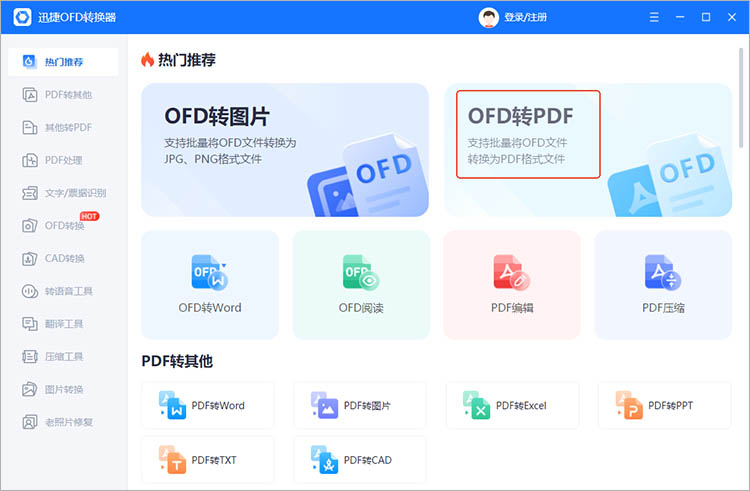 使用迅捷OFD转换器步骤一