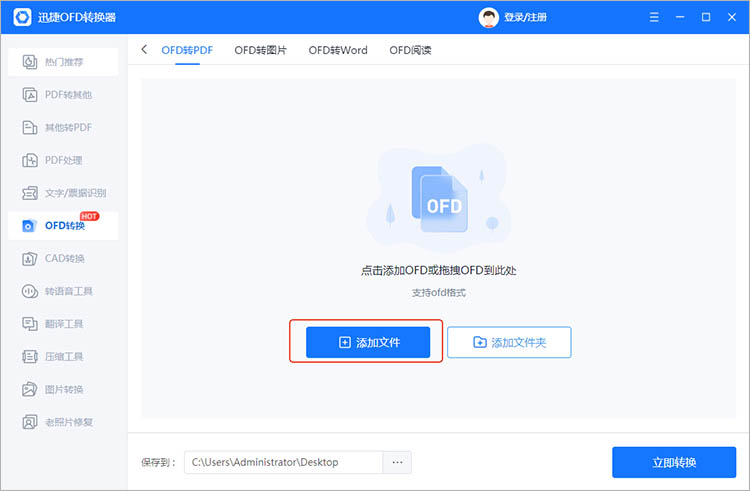 使用迅捷OFD转换器步骤二