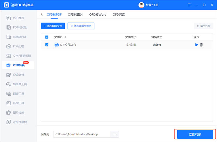 使用迅捷OFD转换器步骤三