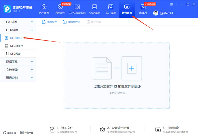使用迅捷PDF转换器步骤一