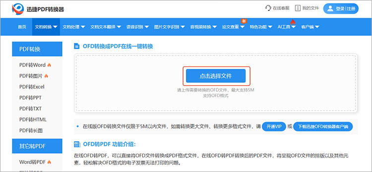 使用迅捷PDF转换器在线网站步骤二