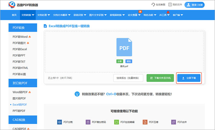 迅捷PDF转换器在线网站使用步骤三