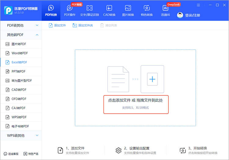 迅捷PDF转换器使用步骤二