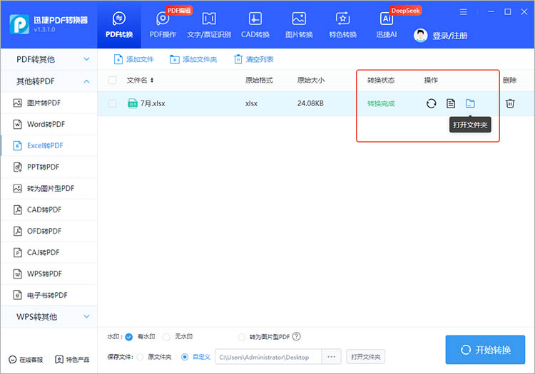 迅捷PDF转换器使用步骤四