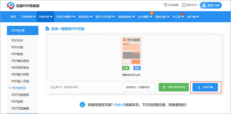 使用迅捷PDF转换器在线网站步骤四