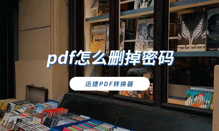 pdf怎么删掉密码