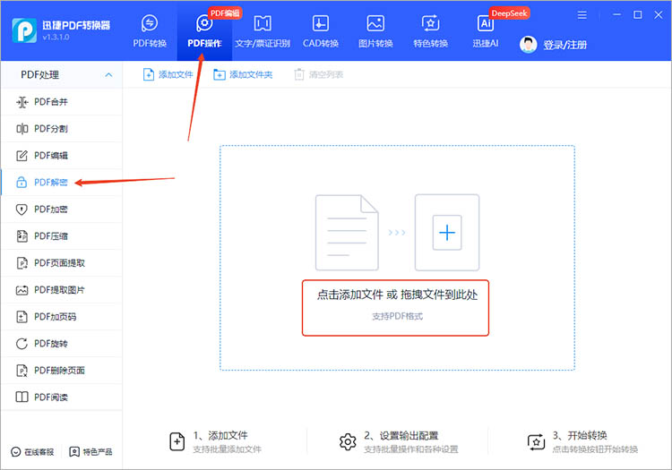 使用迅捷PDF转换器步骤一