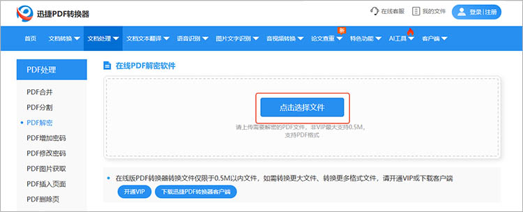 使用迅捷PDF转换器在线网站步骤三