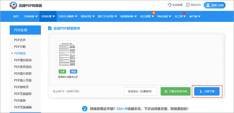 使用迅捷PDF转换器在线网站步骤四