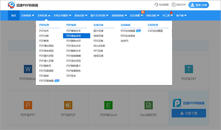 使用迅捷PDF转换器在线网站步骤二