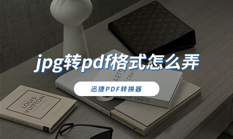 jpg转pdf格式怎么弄
