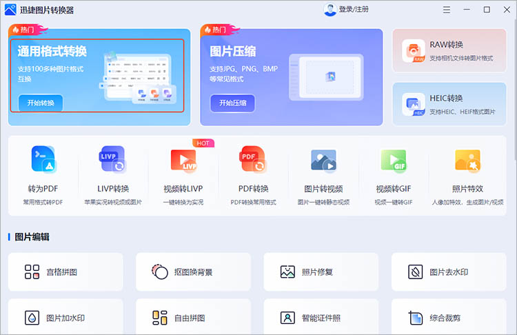 迅捷图片转换器使用步骤一