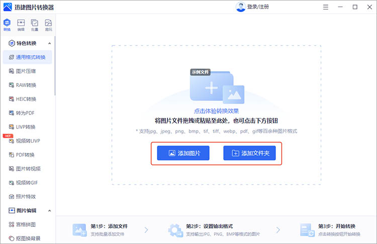 迅捷图片转换器使用步骤二