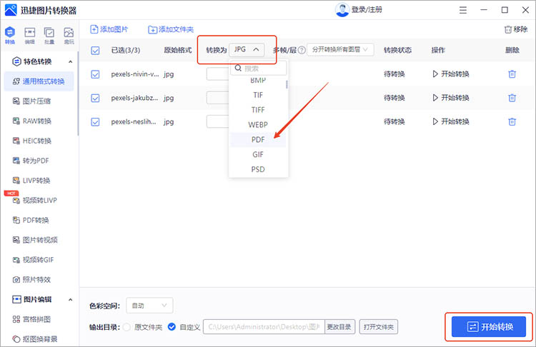 迅捷图片转换器使用步骤三