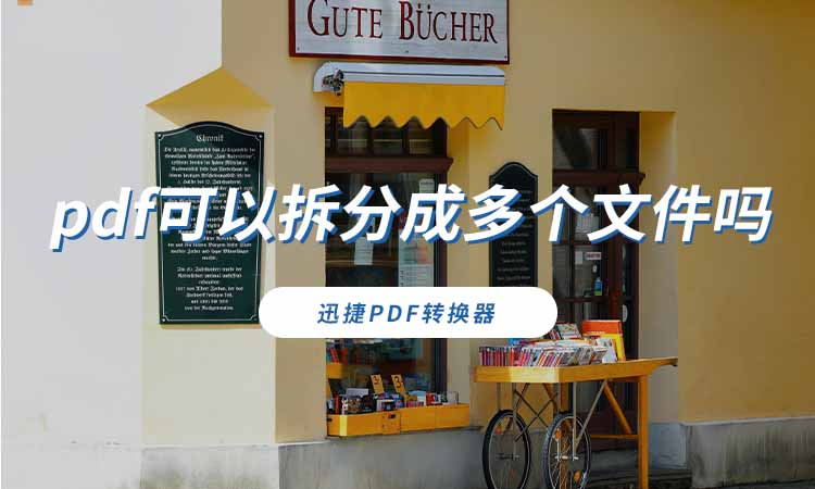 pdf可以拆分成多个文件吗