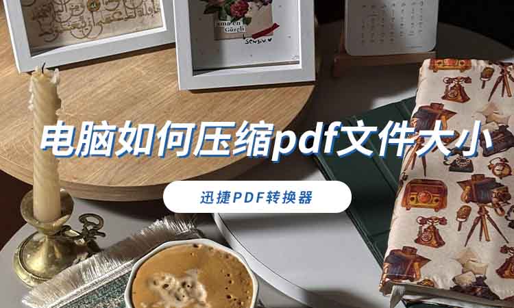 电脑如何压缩pdf文件大小