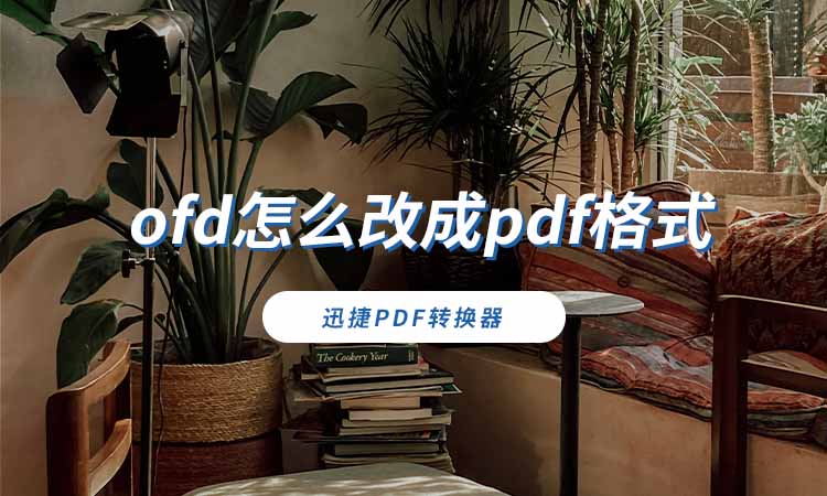 ofd怎么改成pdf格式