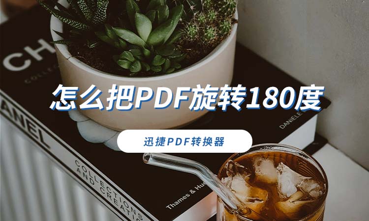 怎么把PDF旋转180度