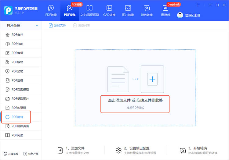 使用迅捷PDF转换器操作步骤一