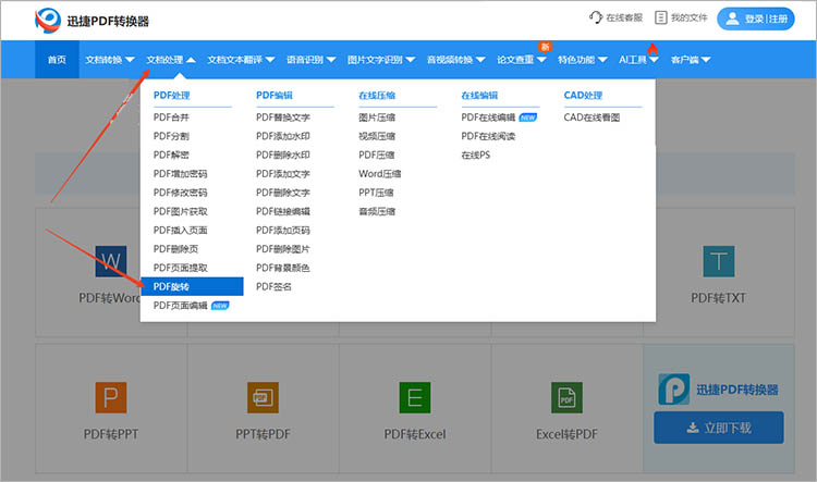 使用迅捷PDF转换器在线网站操作步骤一