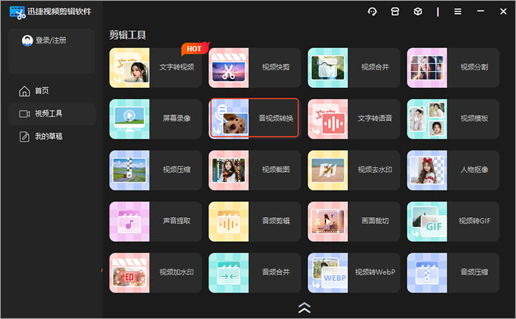 使用迅捷视频剪辑软件操作步骤一