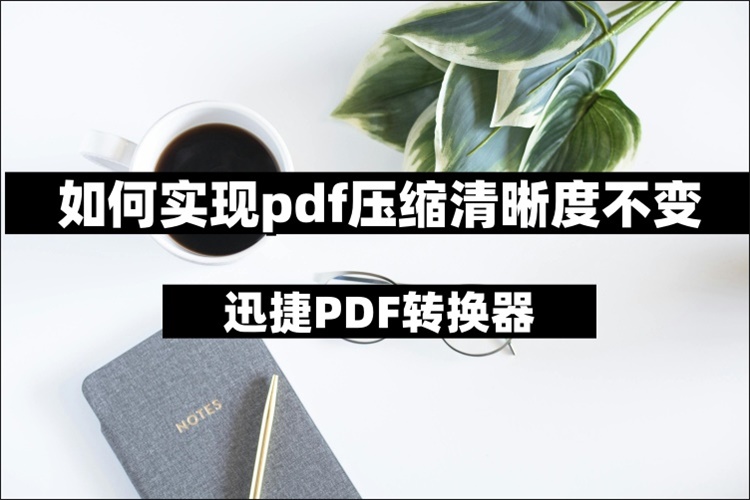 PDF压缩清晰度不变