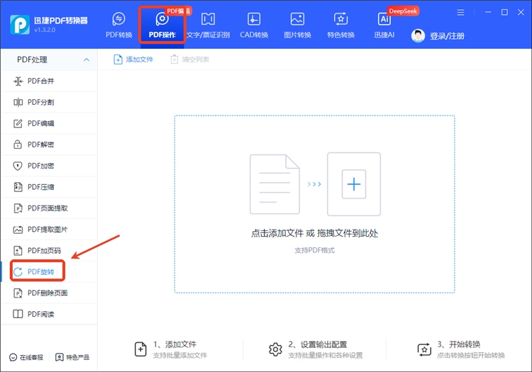 迅捷PDF转换器步骤一