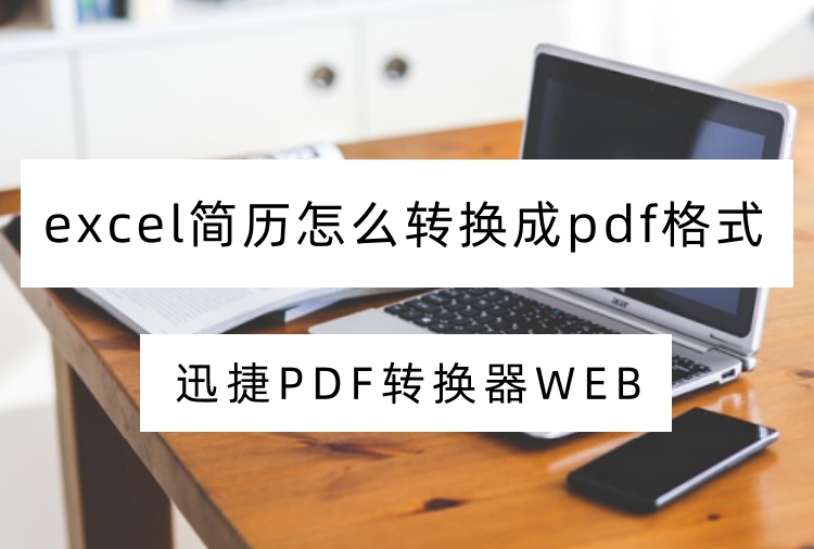 excel简历怎么转换成pdf格式首图