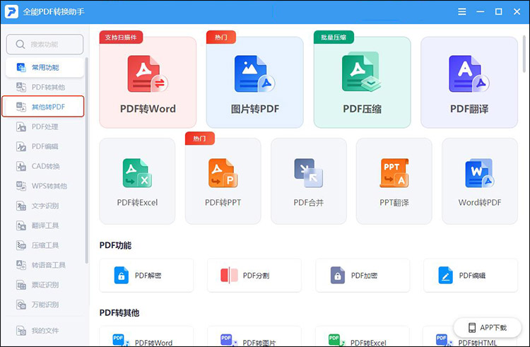 全能PDF转换助手1