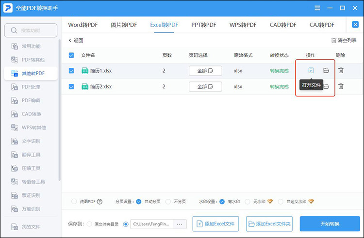 全能PDF转换助手步骤4