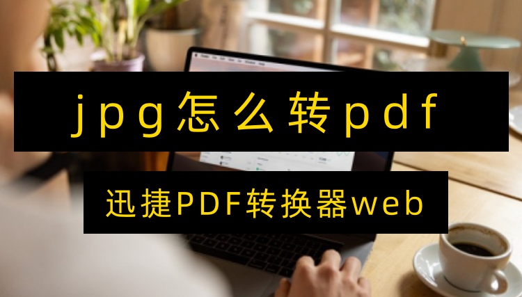 jpg怎么转pdf首图