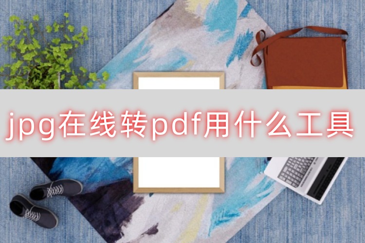 jpg在线转pdf用什么工具首图