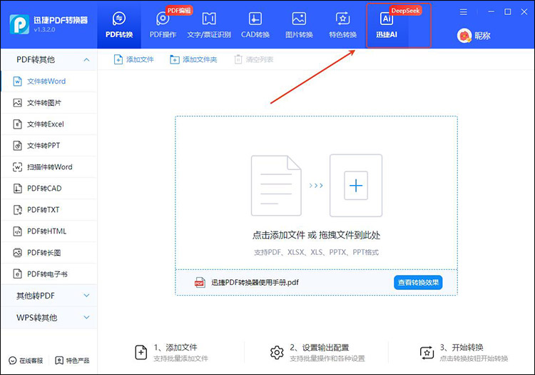 迅捷PDF转换器步骤1