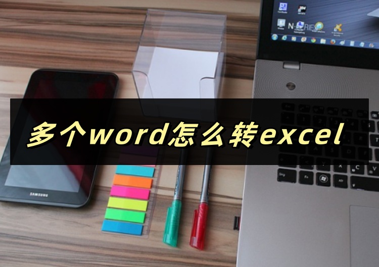 多个word怎么转excel首图