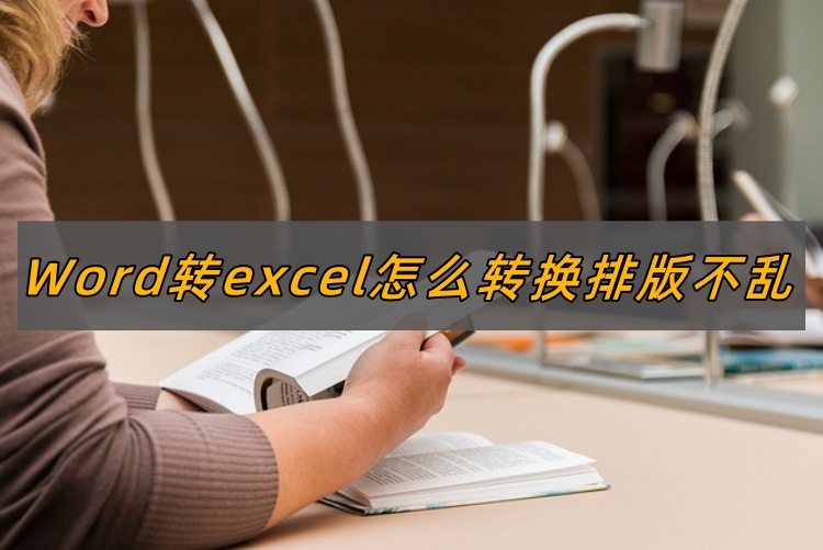Word转excel怎么转换排版不乱首图