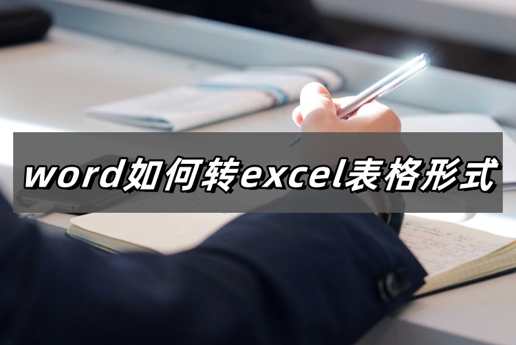 word如何转excel表格形式首图