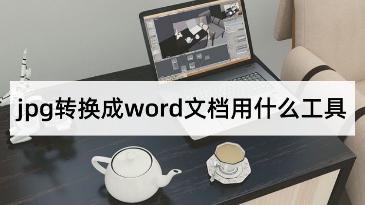 jpg转换成word文档用什么工具首图