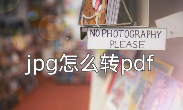 jpg怎么转pdf