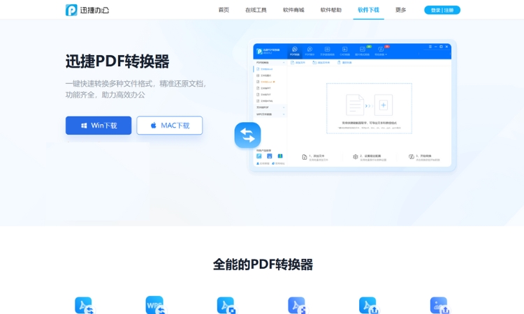 迅捷PDF转换器步骤一