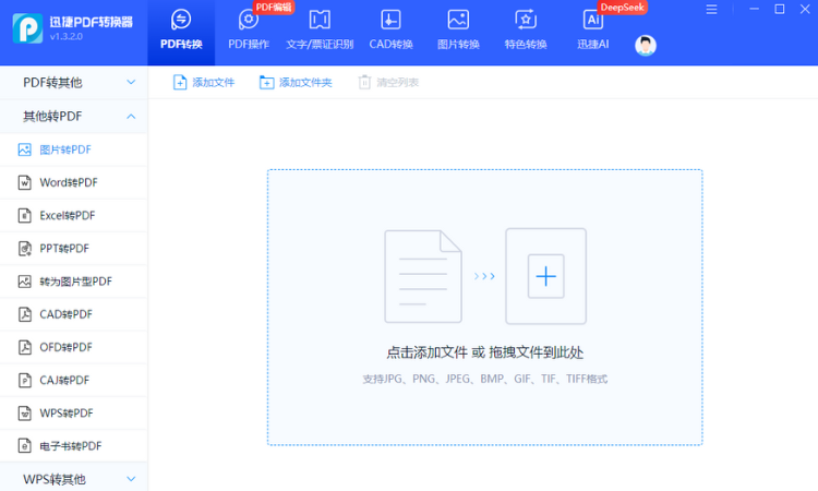 迅捷PDF转换器步骤二