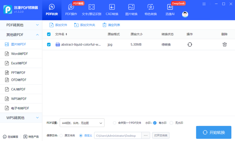 迅捷PDF转换器步骤三