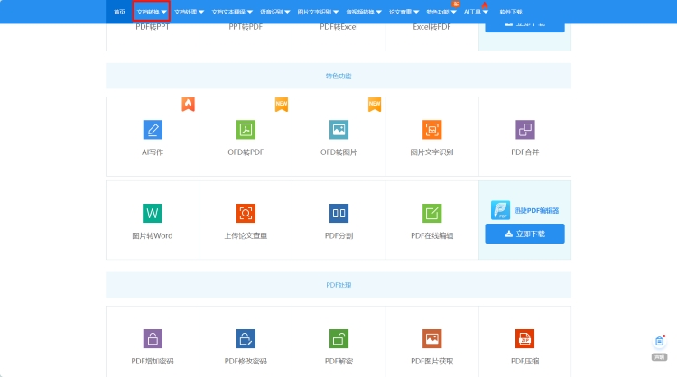 迅捷PDF转换器-1