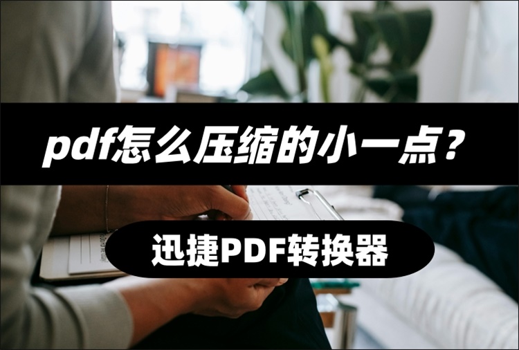 PDF压缩