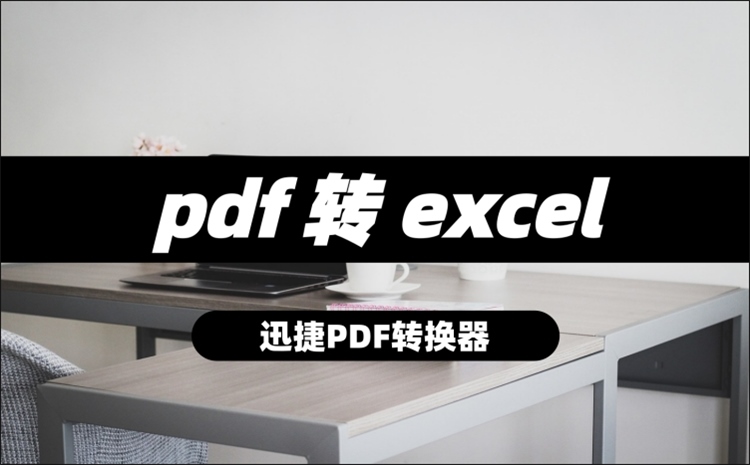 pdf转excel