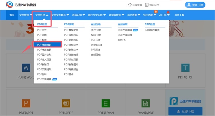 迅捷PDF转换器在线网站操作步骤1