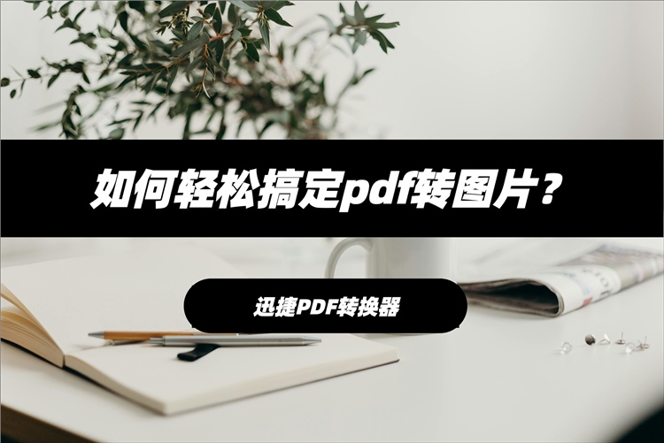 pdf转图片